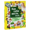 Как себя вести, если... Ты городе, ты на природе. Книга с окошками - Селиванов А.А.