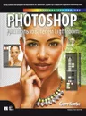 Photoshop для пользователей Lightroom - Скотт Келби