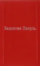Валентин Пикуль. Избранные произведения в XII томах. Том VI. Три возраста Окини-сан - Пикуль Валентин Саввич