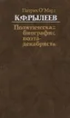 К. Ф. Рылеев. Политическая биография поэта-декабриста - О'Мара Патрик