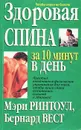 Здоровая спина за 10 минут в день - Мэри Ринтоул, Бернард Вест