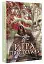 Игра престолов. Книга 1 - Джордж Р.Р. Мартин