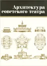 Архитектура советского театра - Хрипунов Юрий Дмитриевич