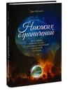 Никаких ограничений. Все тайны поиска чудес с помощью секретной гавайской системы - Витале Джо