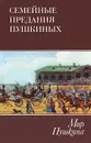 Мир Пушкина. Том 3. Семейные предания Пушкиных - Александр Пушкин,Яков Гордин,Т. Краснобородько,Лев Павлищев,Ольга Павлищева,Лев Пушкин