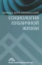 Социология публичной жизни - Эдмунд Внук-Липиньский