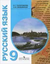 Русский язык. 9 класс. Учебник для специальных (коррекционных) образовательных учреждений VIII вида - Н. Г. Галунчикова, Э. В. Якубовская