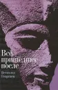 Все пришедшее после - Всеволод Георгиев