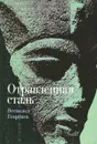 Отравленная сталь - Всеволод Георгиев