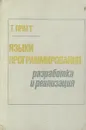 Языки программирования: разработка и реализация - Т. Пратт