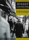 Пирамида - Манкелль Хеннинг