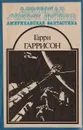 Американская фантастика в 14 томах. Том 6. Гарри Гаррисон - Гаррисон Гарри Максвелл