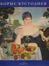 Борис Кустодиев - Лебедева Виктория
