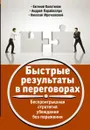 Быстрые результаты в переговорах. Беспроигрышная стратегия убеждения без поражения - Мрочковский Н.С.