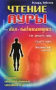 Чтение ауры для начинающих - Ричард Вебстер