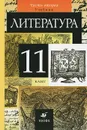 Литература. 11 класс. Учебник. В 2 частях. Часть 2 - Тамара Курдюмова,Ольга Марьина,Нина Демидова,Евгений Колокольцев,Ирина Сосновская