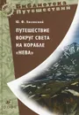 Путешествие вокруг света на корабле 