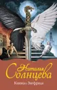 Кинжал Зигфрида - Наталья Солнцева