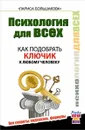 Психология для всех. Как подобрать ключик к любому человеку - Большакова Лариса Сергеевна