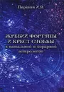 Жребий фортуны и крест судьбы в натальной и хорарной астрологии - И. В. Першин