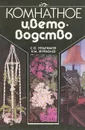 Комнатное цветоводство - С. О. Герасимов, И. М. Журавлев