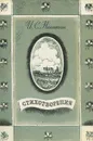И. С. Никитин. Стихотворения - И. С. Никитин
