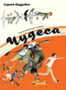 Чудеса - Сергей Баруздин