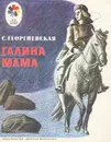 Галина мама - Георгиевская Сусанна Михайловна