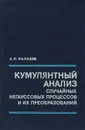 Кумулянтный анализ случайных негаусовых процессов и их преобразований - А. Малахов