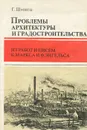 Проблемы архитектуры и градостроительства. Из работ и писем К. Маркса и Ф. Энгельса - Г. Шмитц