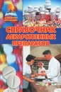 Справочник лекарственных препаратов - Н. Зубарев