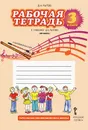 Музыка. 3 класс. Рабочая тетрадь. К учебнику Д. А. Рытова 