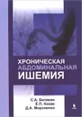 Хроническая абдоминальная ишемия - С. А. Белякин, Е. П. Кохан, Д. А. Мироненко