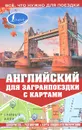 Английский для загранпоездки с картами - М.Е. Покровская