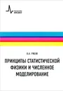 Принципы статистической физики и численное моделирование - В. А. Рябов