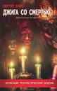 Джига со смертью - Дмитрий Дашко