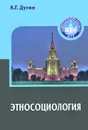 Этносоциология - А. Г. Дугин