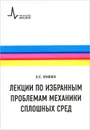 Лекции по избранным проблемам механики сплошных сред. Учебное пособие - В. П. Крайнов