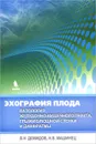 Эхография плода. Патология желудочно-кишечного тракта, грыжи брюшной стенки и диафрагмы - В. Н. Демидов, Н. В. Машинец