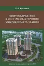 Энергосбережение в системе обеспечения микроклимата зданий - Ю. Я. Кувшинов