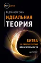 Идеальная теория. Битва за общую теорию относительности - Педро Феррейра