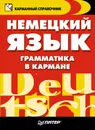 Немецкий язык. Грамматика в кармане - Вера Соловьева