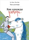 Как однажды рыцарь... Книга иллюстратора - Ольга Буянова, Мария Грачева