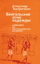 Бенгальские огни надежды. Зарисовки из бангладешского блокнота - Тер-Григорян Александр Леонович