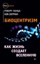 Биоцентризм. Как жизнь создает Вселенную - Роберт Ланца, Боб Берман