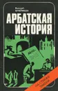 Арбатская история - Валерий Штейнбах