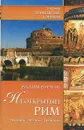 Неоткрытый Рим. История. Легенды. Предания - Вадим Бурлак