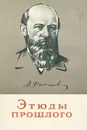 Этюды прошлого - М. Филиппов