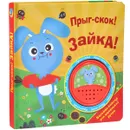 Прыг-скок! Зайка! Книжка-игрушка - Е. Никитина