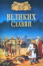 100 великих славян - Бобров Александр Александрович